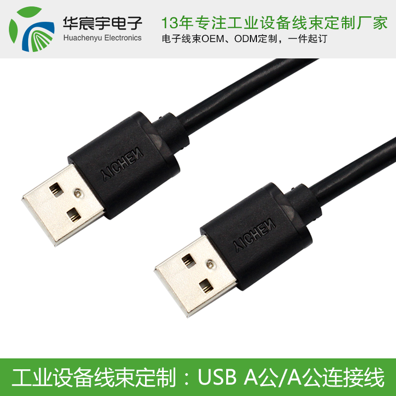 《蘇州華宸宇電子有限公司》USB線的選擇