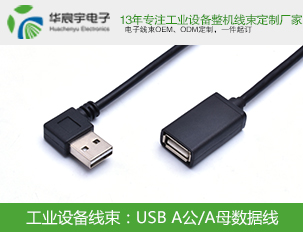 《蘇州華宸宇電子有限公司》USB線束