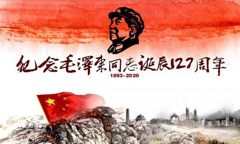 紀念毛澤東同志誕辰127周年